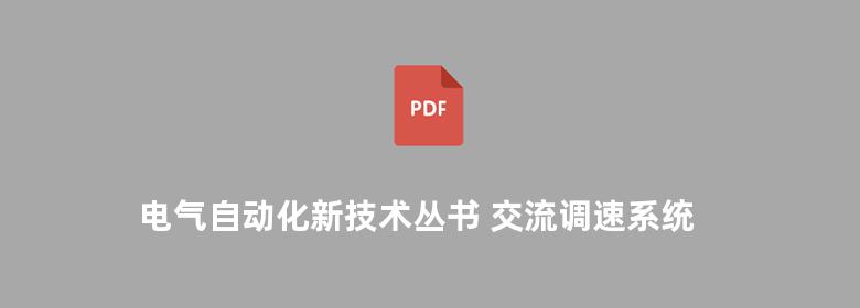 电气自动化新技术丛书 交流调速系统